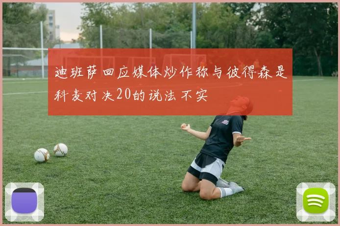 迪班萨回应媒体炒作称与彼得森是科麦对决20的说法不实